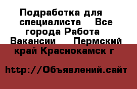 Подработка для IT специалиста. - Все города Работа » Вакансии   . Пермский край,Краснокамск г.